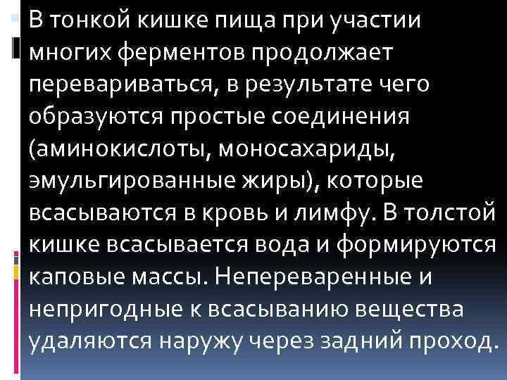  В тонкой кишке пища при участии многих ферментов продолжает перевариваться, в результате чего