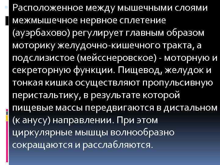  Расположенное между мышечными слоями межмышечное нервное сплетение (ауэрбахово) регулирует главным образом моторику желудочно-кишечного