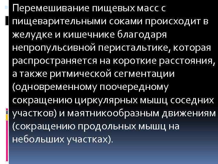  Перемешивание пищевых масс с пищеварительными соками происходит в желудке и кишечнике благодаря непропульсивной