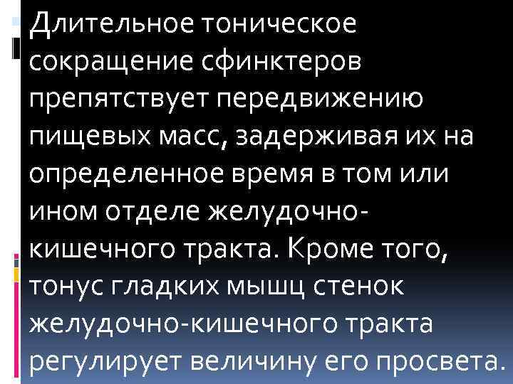  Длительное тоническое сокращение сфинктеров препятствует передвижению пищевых масс, задерживая их на определенное время