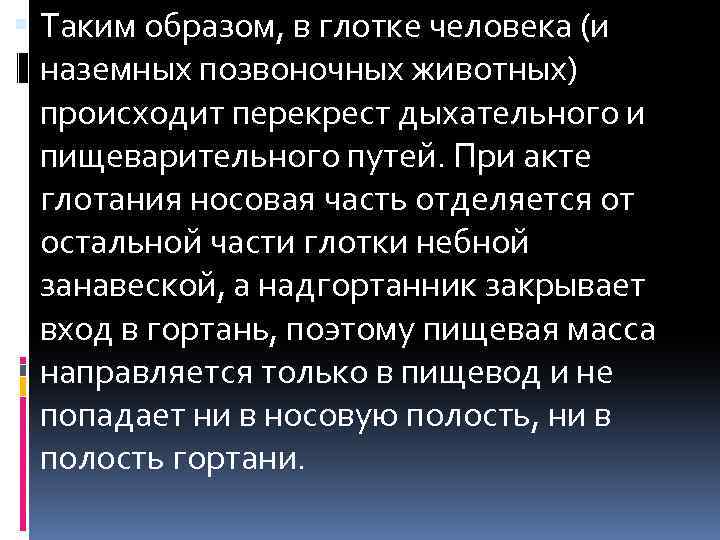  Таким образом, в глотке человека (и наземных позвоночных животных) происходит перекрест дыхательного и