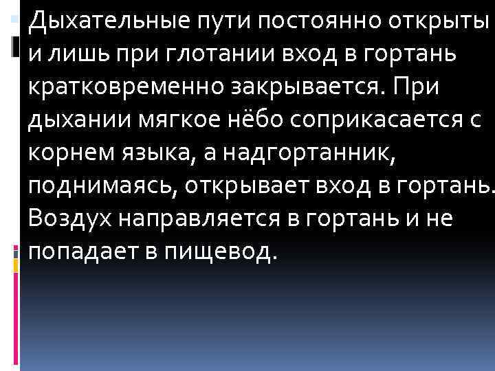  Дыхательные пути постоянно открыты и лишь при глотании вход в гортань кратковременно закрывается.