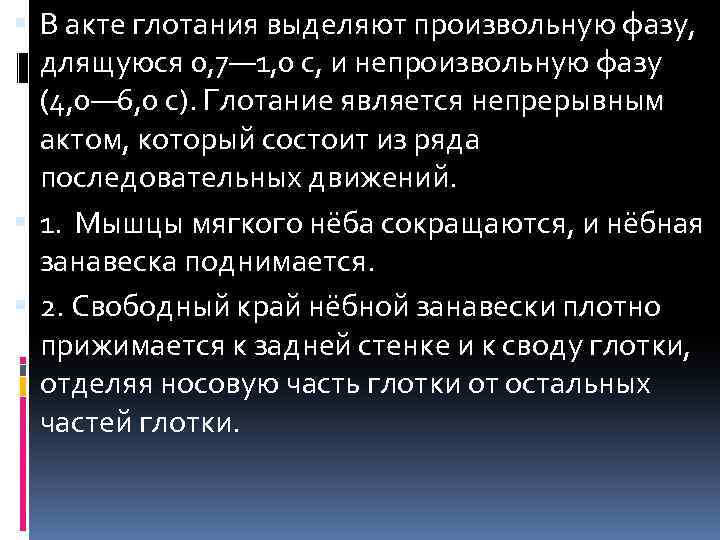  В акте глотания выделяют произвольную фазу, длящуюся 0, 7— 1, 0 с, и