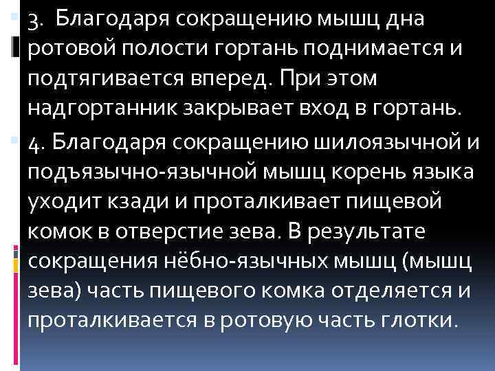  3. Благодаря сокращению мышц дна ротовой полости гортань поднимается и подтягивается вперед. При