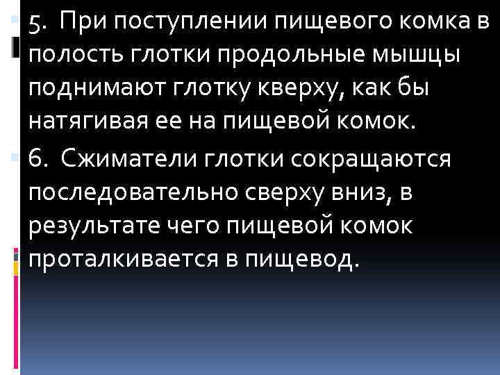  5. При поступлении пищевого комка в полость глотки продольные мышцы поднимают глотку кверху,