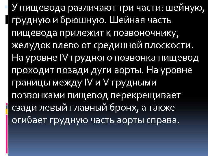  У пищевода различают три части: шейную, грудную и брюшную. Шейная часть пищевода прилежит