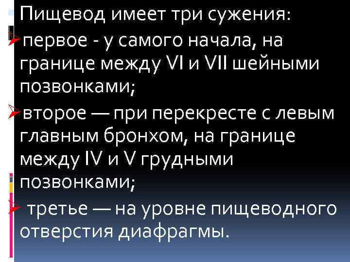  Пищевод имеет три сужения: Øпервое - у самого начала, на границе между VI