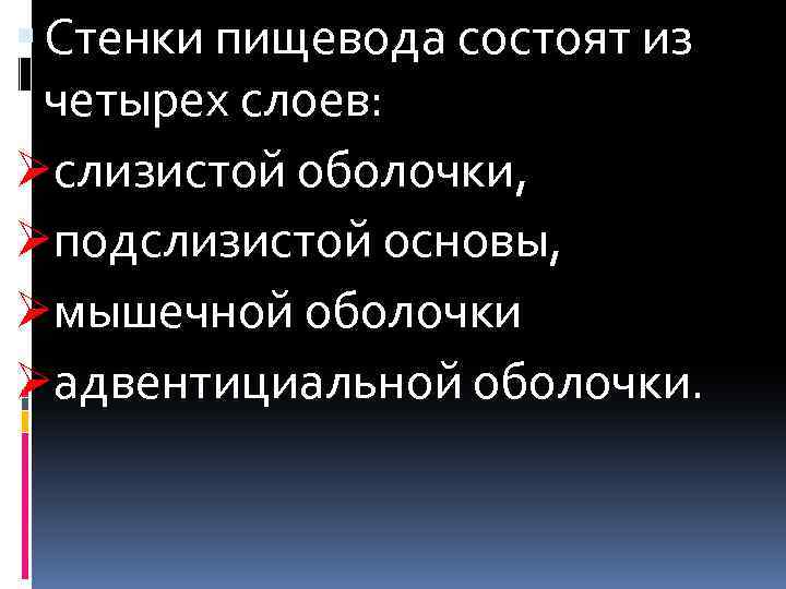  Стенки пищевода состоят из четырех слоев: Øслизистой оболочки, Øподслизистой основы, Øмышечной оболочки Øадвентициальной