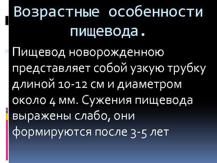 Возрастные особенности пищевода. Пищевод новорожденною представляет собой узкую трубку длиной 10 -12 см и