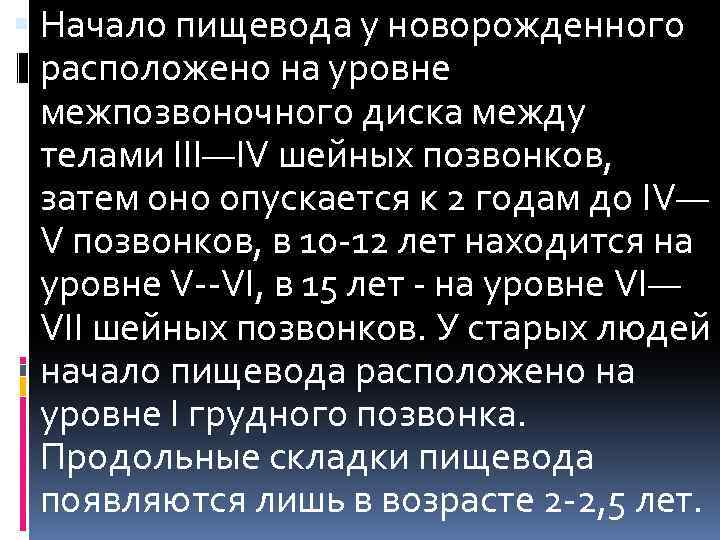  Начало пищевода у новорожденного расположено на уровне межпозвоночного диска между телами III—IV шейных