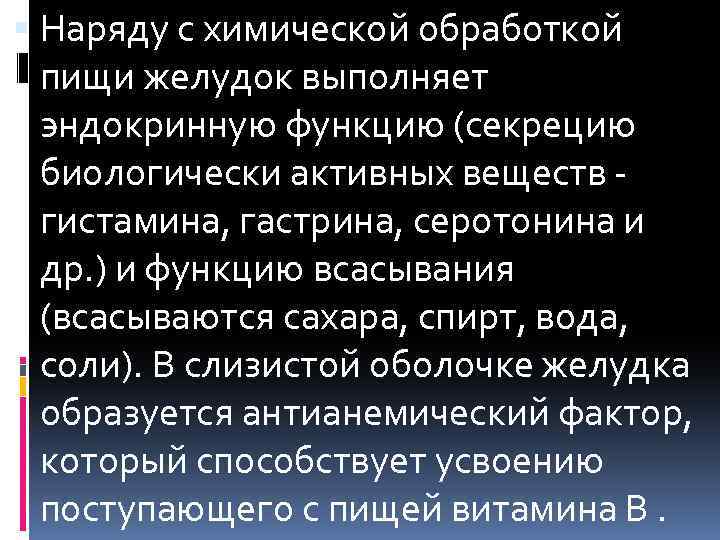  Наряду с химической обработкой пищи желудок выполняет эндокринную функцию (секрецию биологически активных веществ