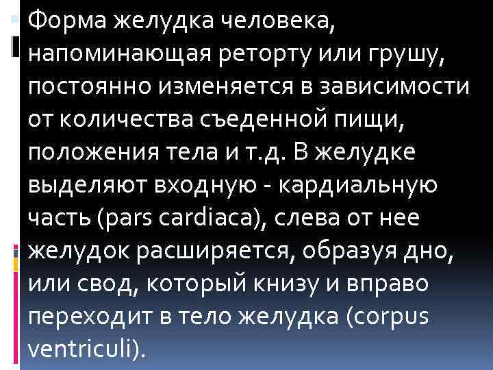  Форма желудка человека, напоминающая реторту или грушу, постоянно изменяется в зависимости от количества