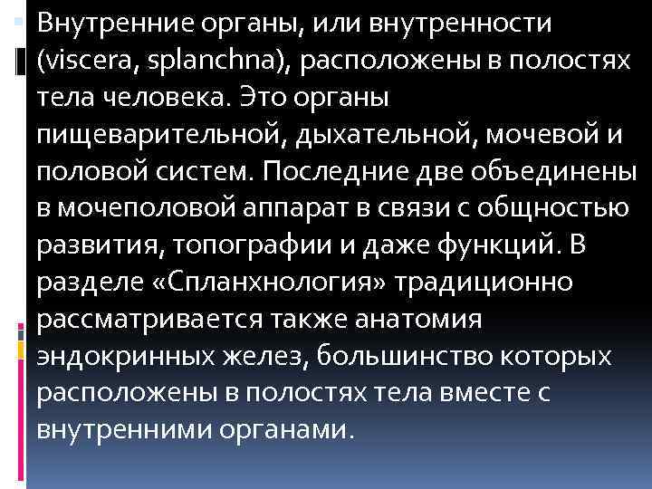  Внутренние органы, или внутренности (viscera, splanchna), расположены в полостях тела человека. Это органы