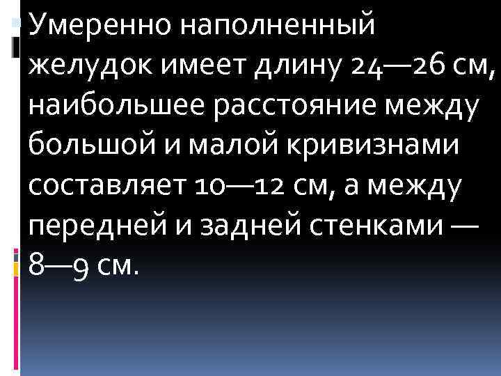  Умеренно наполненный желудок имеет длину 24— 26 см, наибольшее расстояние между большой и