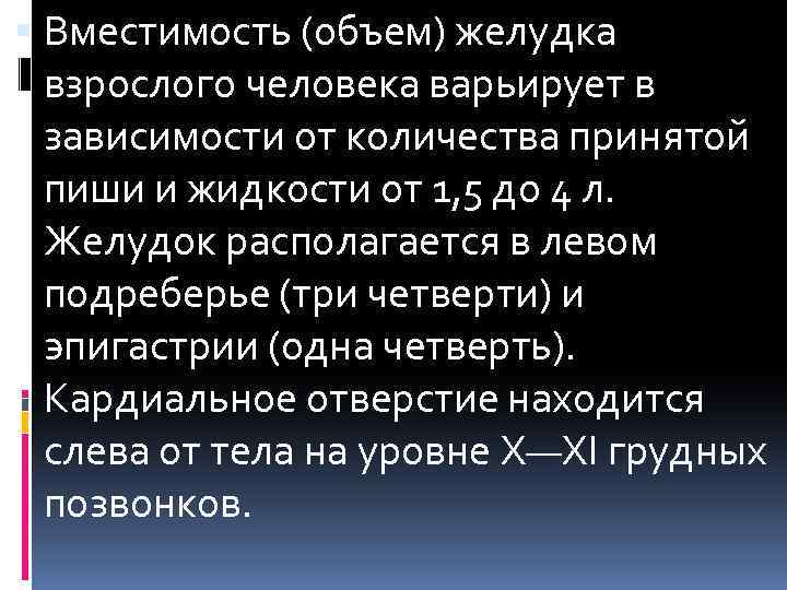  Вместимость (объем) желудка взрослого человека варьирует в зависимости от количества принятой пиши и