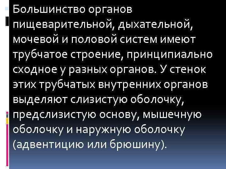  Большинство органов пищеварительной, дыхательной, мочевой и половой систем имеют трубчатое строение, принципиально сходное