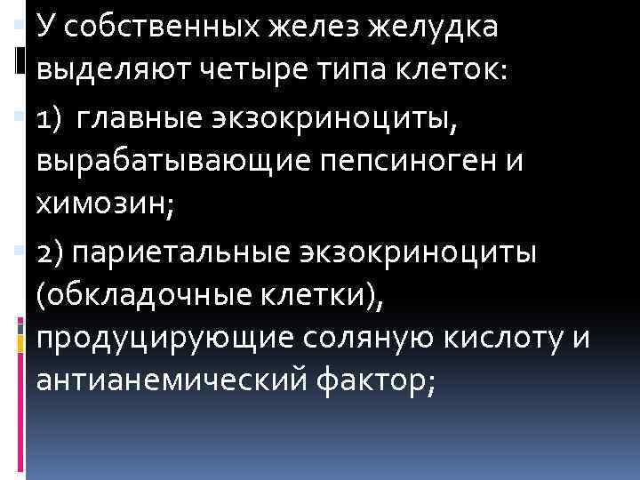  У собственных желез желудка выделяют четыре типа клеток: 1) главные экзокриноциты, вырабатывающие пепсиноген