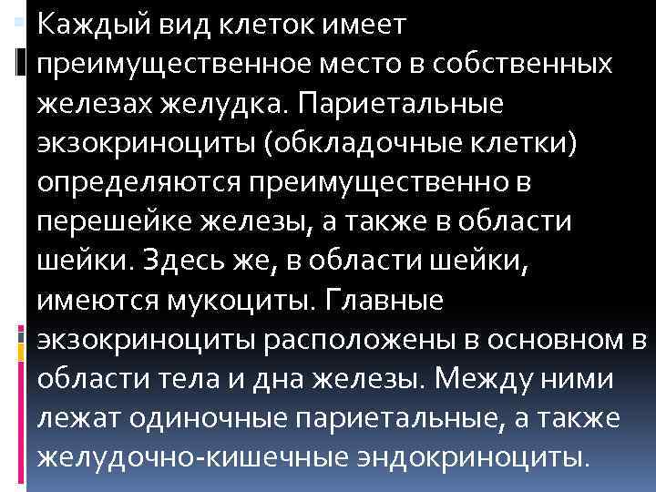  Каждый вид клеток имеет преимущественное место в собственных железах желудка. Париетальные экзокриноциты (обкладочные