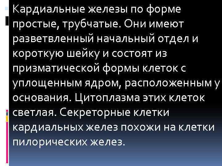  Кардиальные железы по форме простые, трубчатые. Они имеют разветвленный начальный отдел и короткую