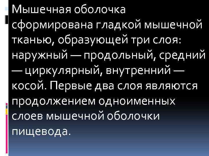  Мышечная оболочка сформирована гладкой мышечной тканью, образующей три слоя: наружный — продольный, средний