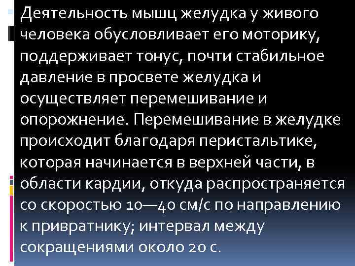  Деятельность мышц желудка у живого человека обусловливает его моторику, поддерживает тонус, почти стабильное