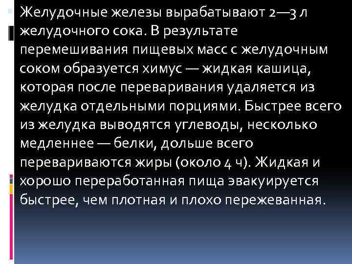  Желудочные железы вырабатывают 2— 3 л желудочного сока. В результате перемешивания пищевых масс