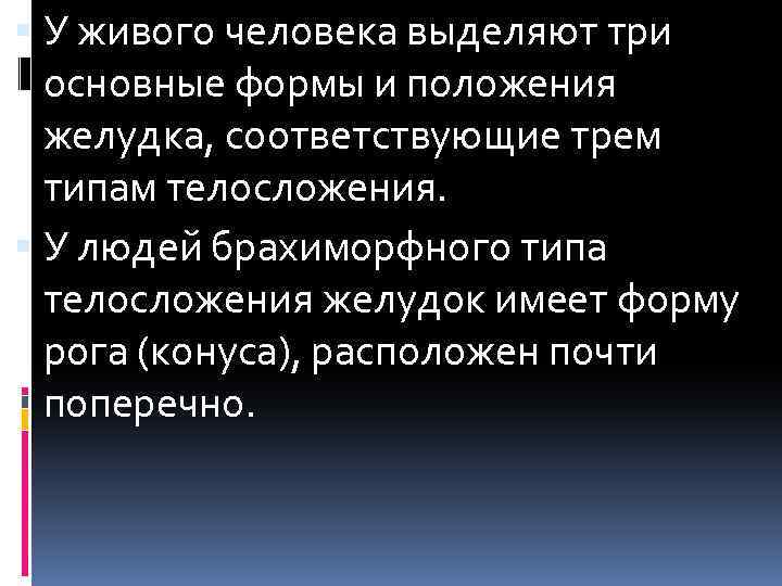  У живого человека выделяют три основные формы и положения желудка, соответствующие трем типам