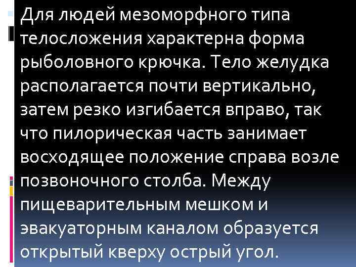  Для людей мезоморфного типа телосложения характерна форма рыболовного крючка. Тело желудка располагается почти