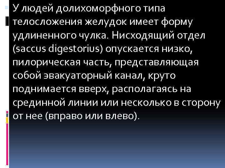  У людей долихоморфного типа телосложения желудок имеет форму удлиненного чулка. Нисходящий отдел (saccus