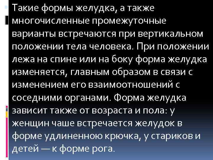  Такие формы желудка, а также многочисленные промежуточные варианты встречаются при вертикальном положении тела