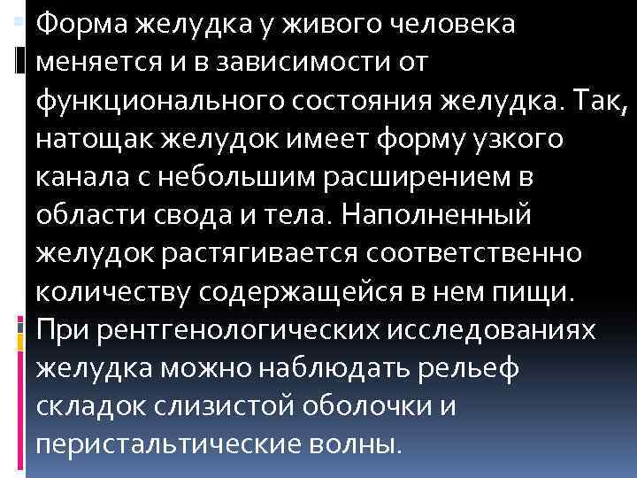  Форма желудка у живого человека меняется и в зависимости от функционального состояния желудка.