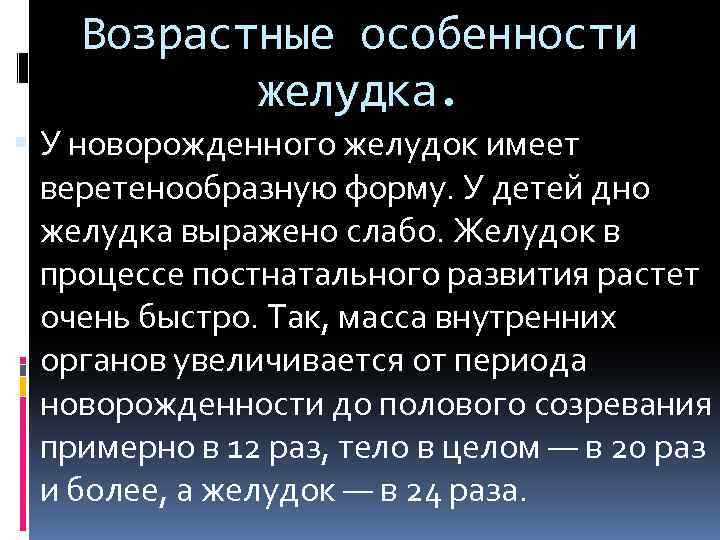 Возрастные особенности желудка. У новорожденного желудок имеет веретенообразную форму. У детей дно желудка выражено