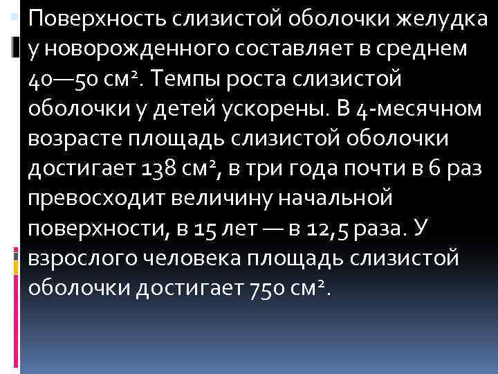  Поверхность слизистой оболочки желудка у новорожденного составляет в среднем 40— 50 см 2.