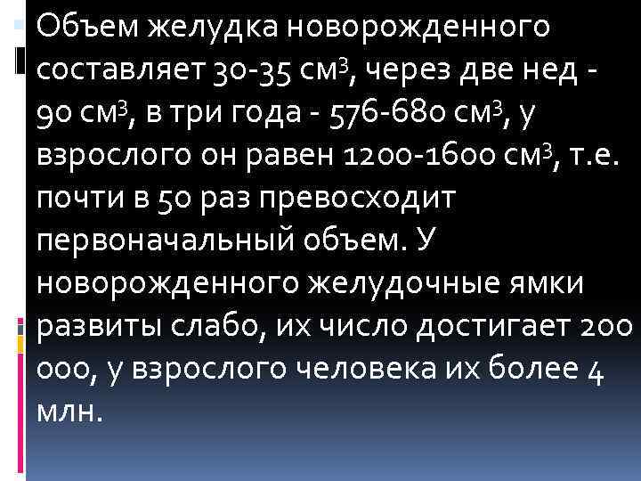  Объем желудка новорожденного составляет 30 -35 см 3, через две нед 90 см