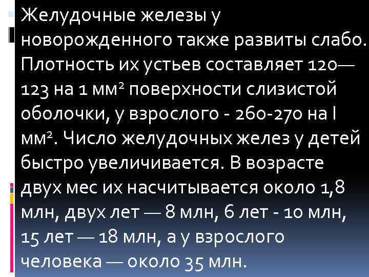  Желудочные железы у новорожденного также развиты слабо. Плотность их устьев составляет 120— 123