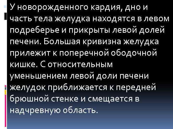  У новорожденного кардия, дно и часть тела желудка находятся в левом подреберье и