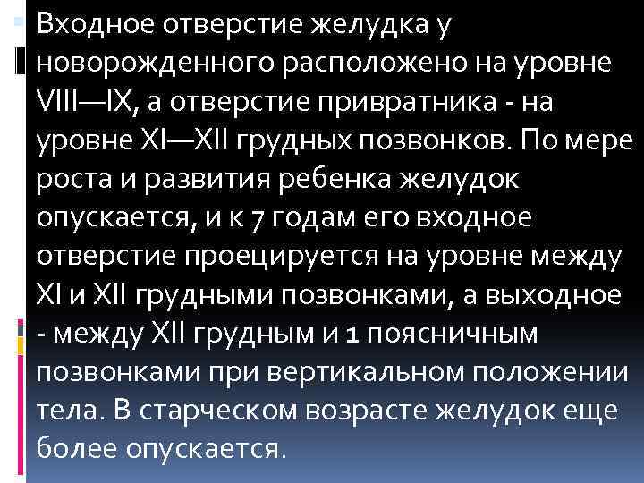  Входное отверстие желудка у новорожденного расположено на уровне VIII—IX, а отверстие привратника -