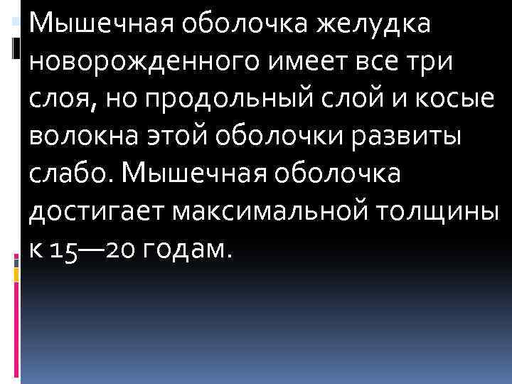  Мышечная оболочка желудка новорожденного имеет все три слоя, но продольный слой и косые