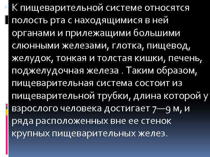  К пищеварительной системе относятся полость рта с находящимися в ней органами и прилежащими