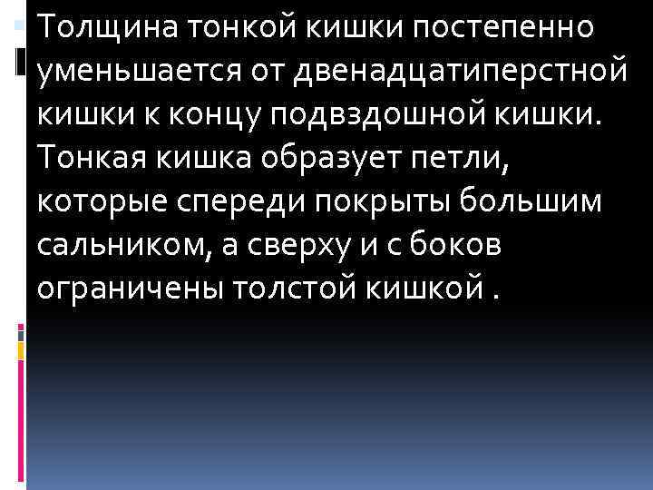  Толщина тонкой кишки постепенно уменьшается от двенадцатиперстной кишки к концу подвздошной кишки. Тонкая