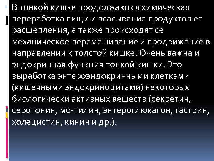  В тонкой кишке продолжаются химическая переработка пищи и всасывание продуктов ее расщепления, а