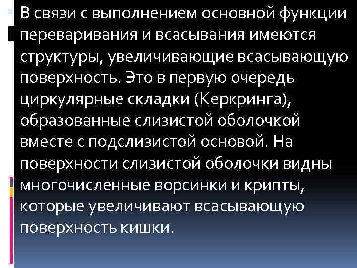  В связи с выполнением основной функции переваривания и всасывания имеются структуры, увеличивающие всасывающую