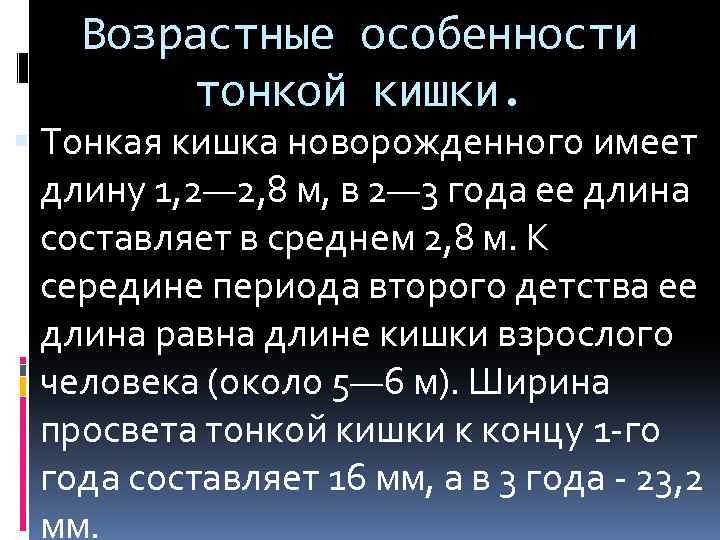 Возрастные особенности тонкой кишки. Тонкая кишка новорожденного имеет длину 1, 2— 2, 8 м,