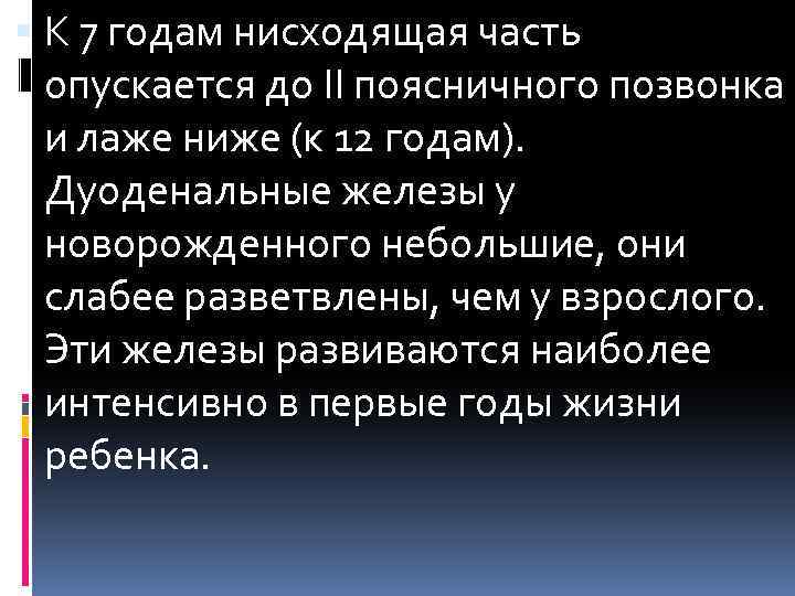  К 7 годам нисходящая часть опускается до II поясничного позвонка и лаже ниже