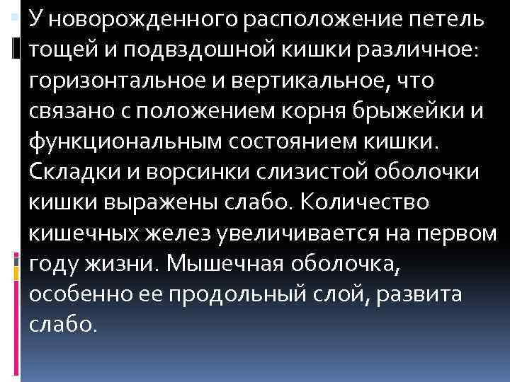  У новорожденного расположение петель тощей и подвздошной кишки различное: горизонтальное и вертикальное, что