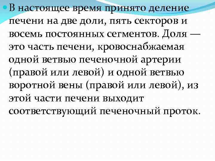  В настоящее время принято деление печени на две доли, пять секторов и восемь