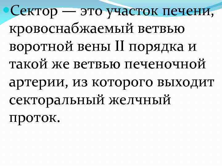  Сектор — это участок печени, кровоснабжаемый ветвью воротной вены II порядка и такой