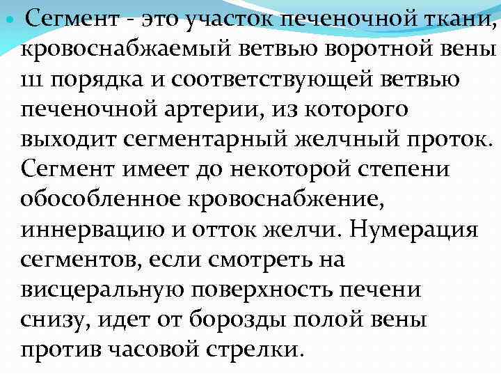  Сегмент - это участок печеночной ткани, кровоснабжаемый ветвью воротной вены 111 порядка и