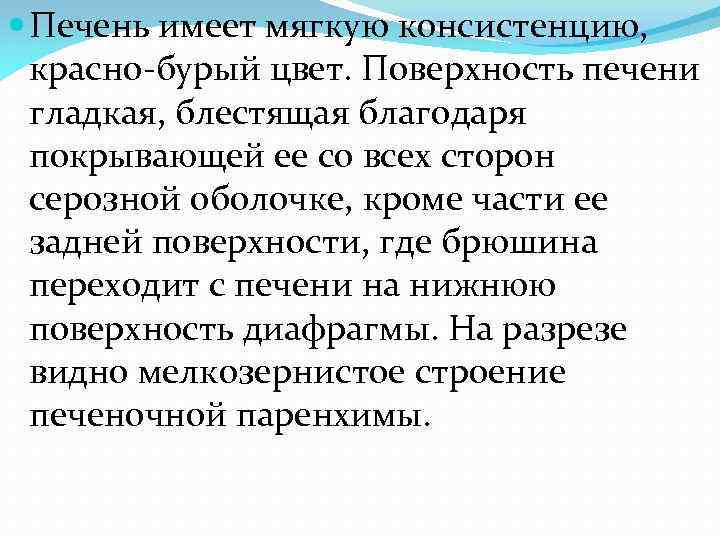  Печень имеет мягкую консистенцию, красно-бурый цвет. Поверхность печени гладкая, блестящая благодаря покрывающей ее