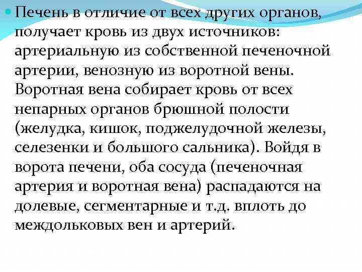  Печень в отличие от всех других органов, получает кровь из двух источников: артериальную